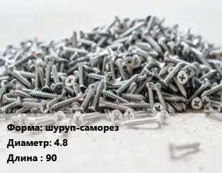 Шуруп шуруп-саморез 4.8х90